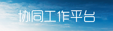 協(xié)同工作平臺(tái)